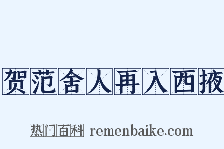 贺范舍人再入西掖是什么意思的图片